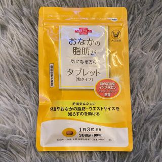 タイショウセイヤク(大正製薬)のおなかの脂肪が気になる方のタブレット(ダイエット食品)