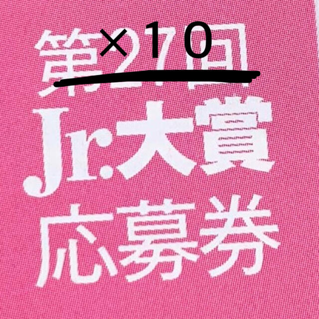 ジャニーズJr.(ジャニーズジュニア)のJr.大賞応募券 エンタメ/ホビーのタレントグッズ(アイドルグッズ)の商品写真