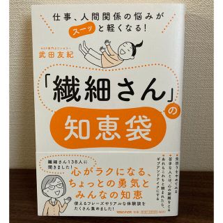 「繊細さん」の知恵袋(ノンフィクション/教養)