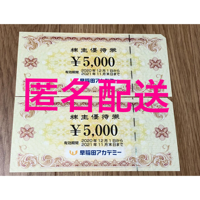 早稲田アカデミー 株主優待券 2枚 10000円分