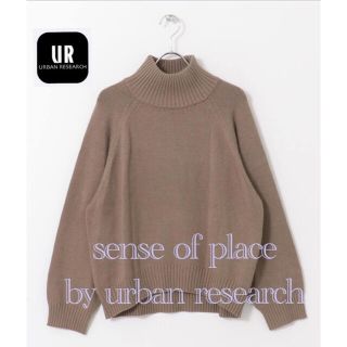 センスオブプレイスバイアーバンリサーチ(SENSE OF PLACE by URBAN RESEARCH)の【新品】urban research ストレッチハイネックルーズセーター　モカ(ニット/セーター)