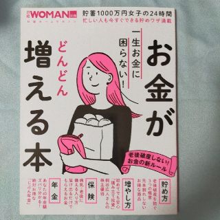 ニッケイビーピー(日経BP)の一生お金に困らない！お金がどんどん増える本(住まい/暮らし/子育て)