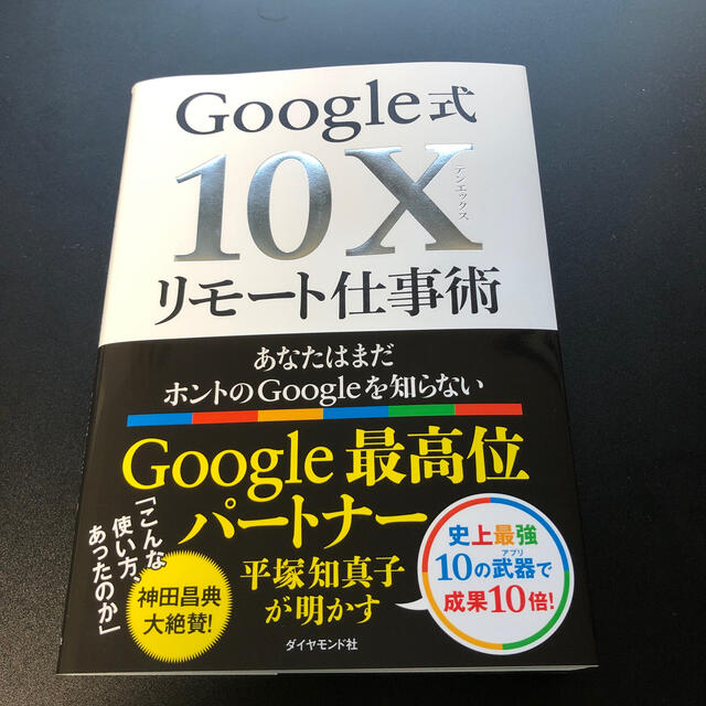 Ｇｏｏｇｌｅ式１０Ｘリモート仕事術 あなたはまだホントのＧｏｏｇｌｅを知らない エンタメ/ホビーの本(ビジネス/経済)の商品写真