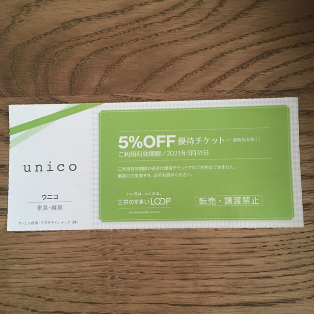 unico(ウニコ)のunico 5%off 優待チケット チケットの優待券/割引券(ショッピング)の商品写真