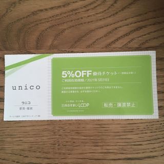 ウニコ(unico)のunico 5%off 優待チケット(ショッピング)