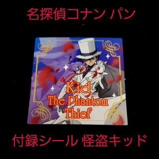 ショウガクカン(小学館)の未使用☆名探偵コナン 第一パン 付録 おまけシール ステッカー/怪盗キッド 1枚(シール)