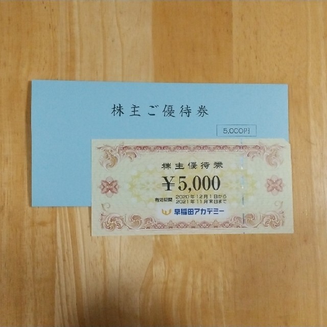 早稲田アカデミー 株主優待 5000円分