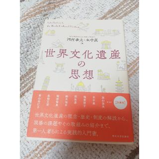 世界文化遺産の思想(人文/社会)