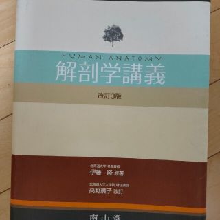 アイ(i)の解剖学講義 改訂３版　高野廣(健康/医学)