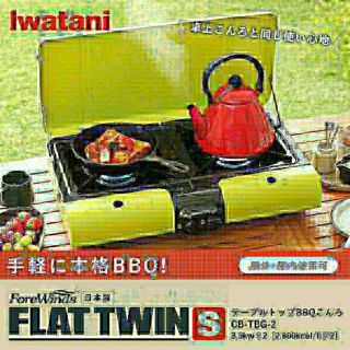 イワタニ(Iwatani)のイワタニ テーブルトップBBQグリル フラットツイングリルS CB-TBG-2(調理器具)