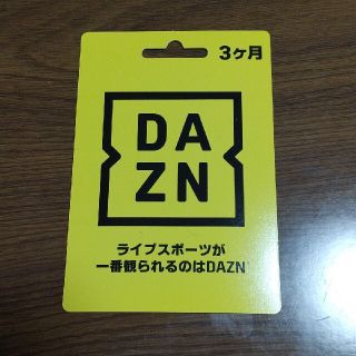 DAZN 3ヶ月無料コード(その他)