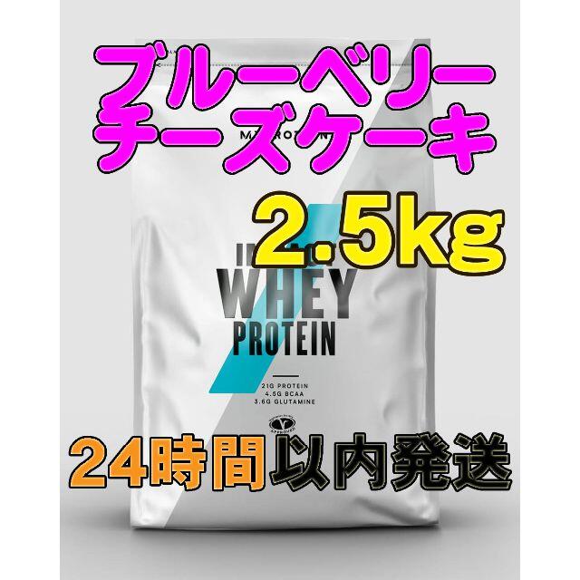 【24h発送】ﾌﾟﾛﾃｲﾝ(ﾌﾞﾙｰﾍﾞﾘｰﾁｰｽﾞｹｰｷ)2.5kg