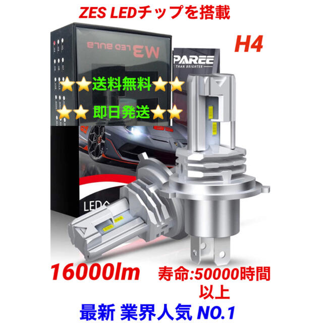 業界人気NO1  H4 LED ヘッドライト2個ZESチップ 16000lm