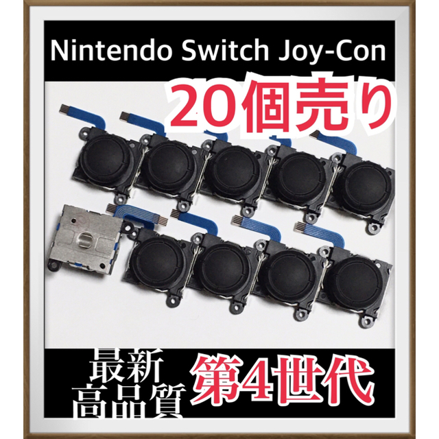 Nintendo Switch Joy-Con スティック　30個