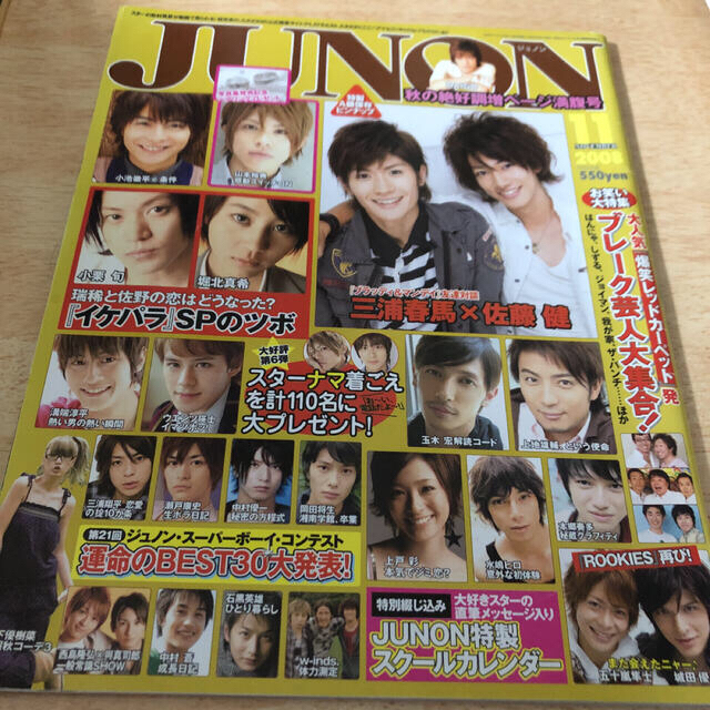 JUNON 2008年11月　三浦春馬　佐藤健