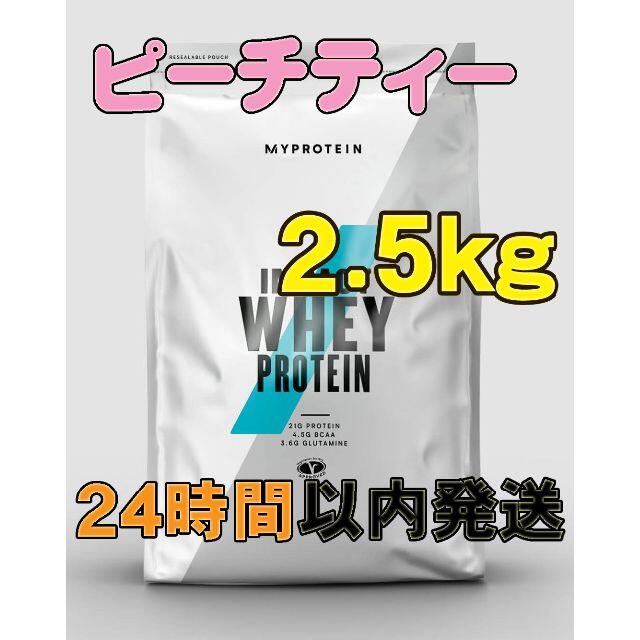 【24時間以内発送】Impactホエイプロテイン(ピーチティー)2.5kg