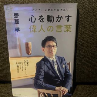 心を動かす偉人の言葉　齋藤孝(人文/社会)