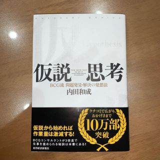 (V•F様専用)仮説思考 ＢＣＧ流問題発見・解決の発想法(ビジネス/経済)