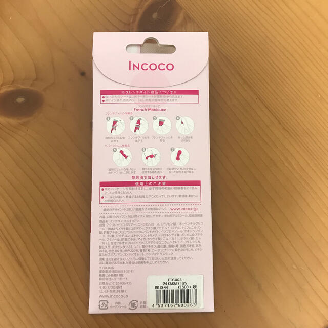 貼るだけマニキュア　インココ　INCOCO フレンチ　ネイル コスメ/美容のネイル(マニキュア)の商品写真