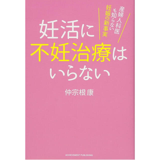 【値下げ】妊活に不妊治療はいらない 産婦人科医も知らない妊娠の新事実 エンタメ/ホビーの雑誌(結婚/出産/子育て)の商品写真