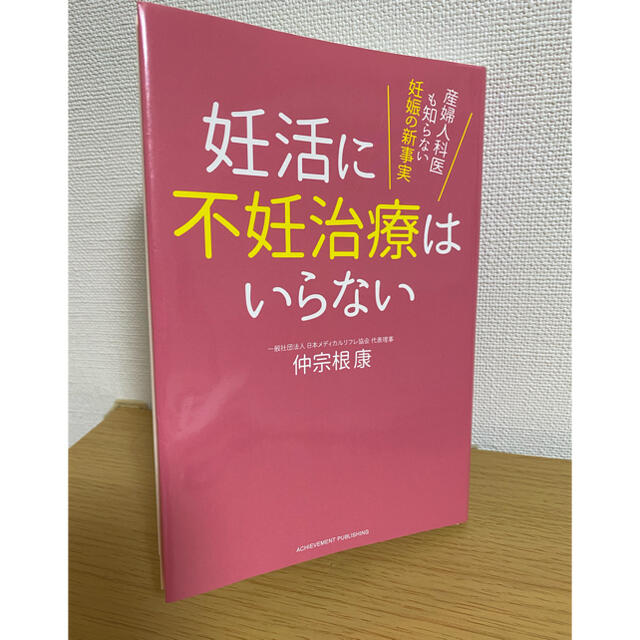 【値下げ】妊活に不妊治療はいらない 産婦人科医も知らない妊娠の新事実 エンタメ/ホビーの雑誌(結婚/出産/子育て)の商品写真