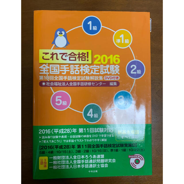 2016 全国手話検定試験　DVD付　5級〜1級　第10回全国手話検定試験解説集 エンタメ/ホビーの本(資格/検定)の商品写真