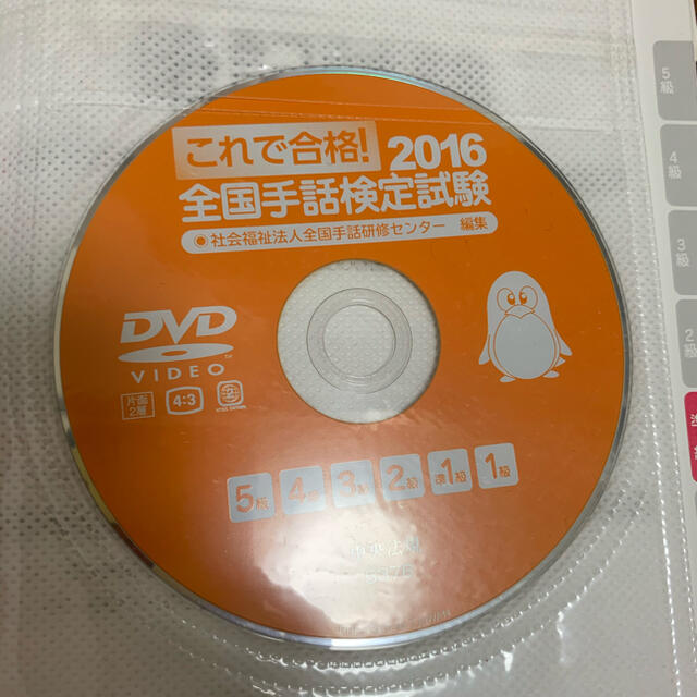 2016 全国手話検定試験　DVD付　5級〜1級　第10回全国手話検定試験解説集 エンタメ/ホビーの本(資格/検定)の商品写真