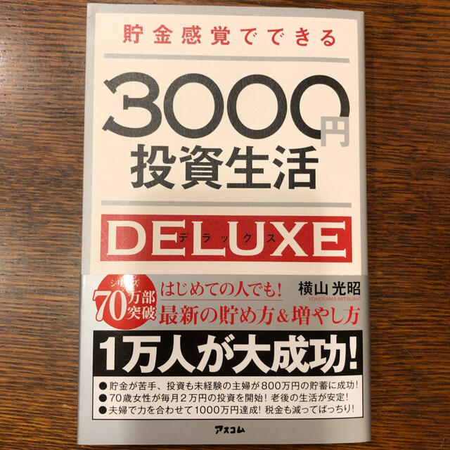 貯金感覚でできる３０００円投資生活デラックス エンタメ/ホビーの本(ビジネス/経済)の商品写真