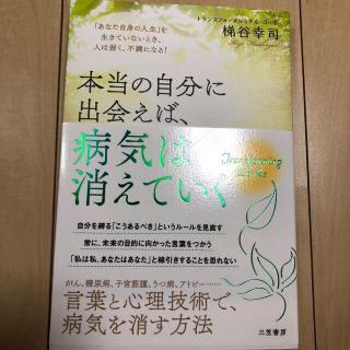 本当の自分に出会えば、病気は消えていく 「あなた自身の人生」を生きていないとき、(住まい/暮らし/子育て)