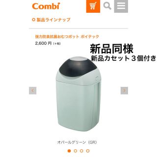 コンビ(combi)のコンビ　ポイテック　スペアカセット3つ付き　美品(紙おむつ用ゴミ箱)