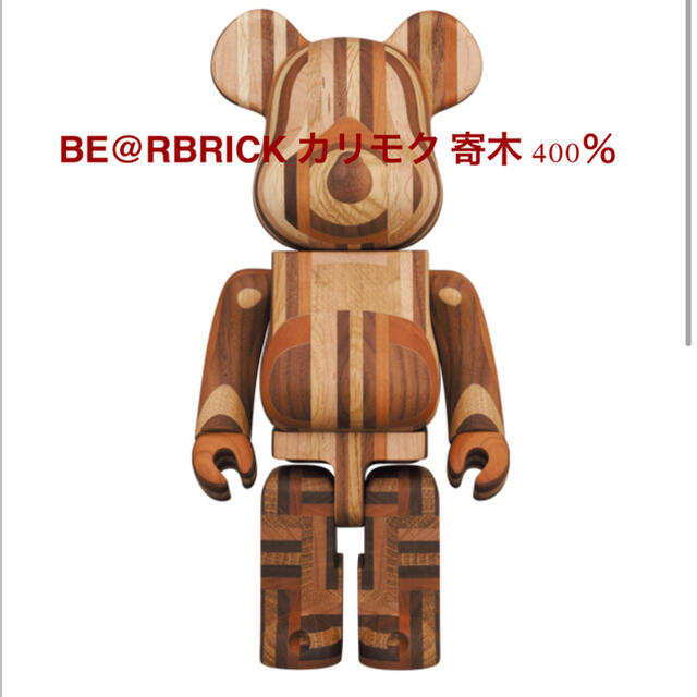 【即発送】BE@RBRICK カリモク寄木400% ベアブリック