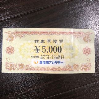 早稲田アカデミー　株主優待券　5000円(その他)