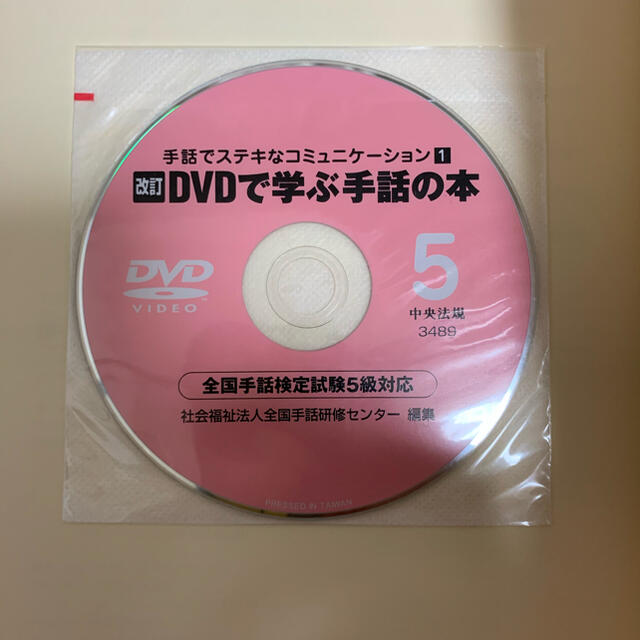 改訂DVDで学ぶ手話の本　全国手話検定試験5級対応 エンタメ/ホビーの本(資格/検定)の商品写真