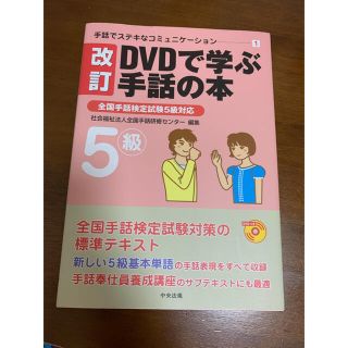 改訂DVDで学ぶ手話の本　全国手話検定試験5級対応(資格/検定)