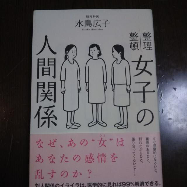 女子の人間関係 整理整頓 エンタメ/ホビーの本(文学/小説)の商品写真