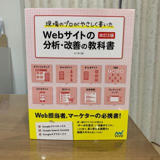 (jun様専用)現場のプロがやさしく書いたＷｅｂサイトの分析・改善の教科書(コンピュータ/IT)