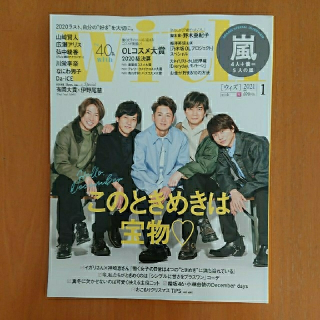 嵐(アラシ)の(講談社) with 2021年1月号 エンタメ/ホビーの雑誌(ファッション)の商品写真