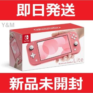 【最終価格】Nintendo Switch Lite コーラル【日本正規版】(携帯用ゲーム機本体)