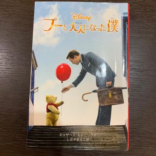 【値下げ】プーと大人になった僕(絵本/児童書)