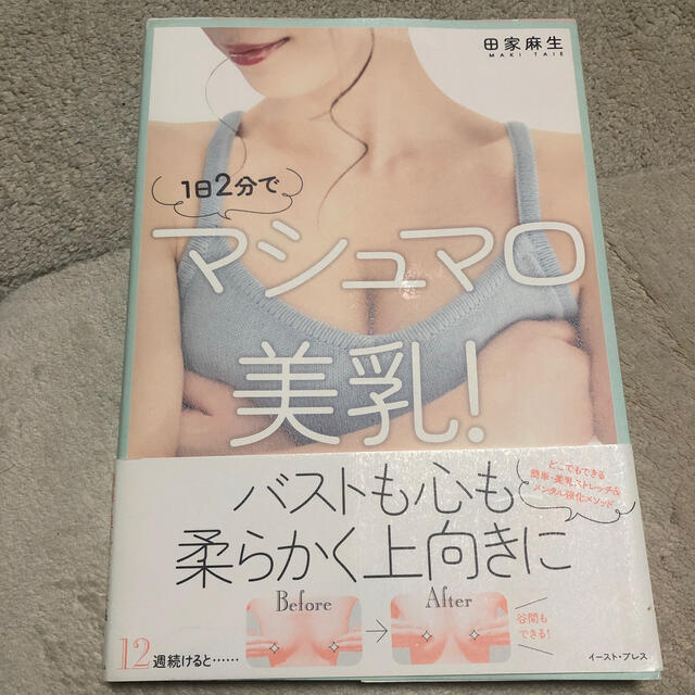 １日２分でマシュマロ美乳！ エンタメ/ホビーの本(ファッション/美容)の商品写真