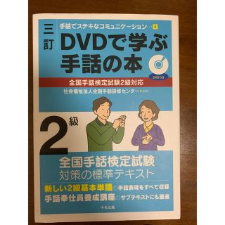 三訂DVDで学ぶ手話の本　全国手話検定試験2級対応(資格/検定)