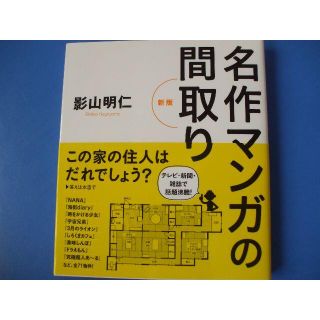 「名作マンガの間取り」新版(ノンフィクション/教養)