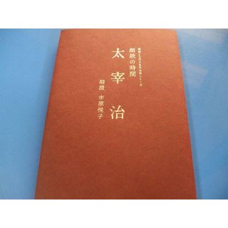 「朗読の時間 太宰治」朗読　市原悦子 CD付(朗読)