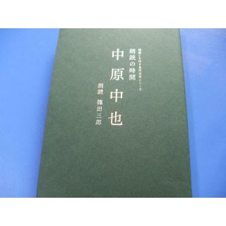 「朗読の時間 中原中也」朗読　篠田三郎 ＣＤ付(朗読)