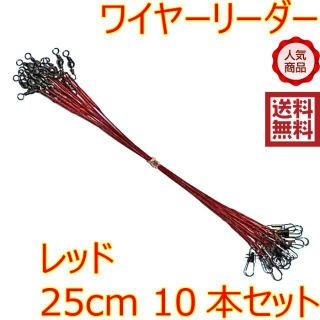 ワイヤーリーダー スイベル スナップ 仕掛け 釣り 10本 レッド 25cm(釣り糸/ライン)