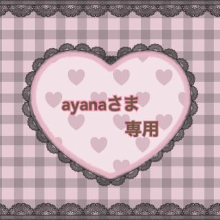 ♥ayanaさま 専用♥(オーダーメイド)