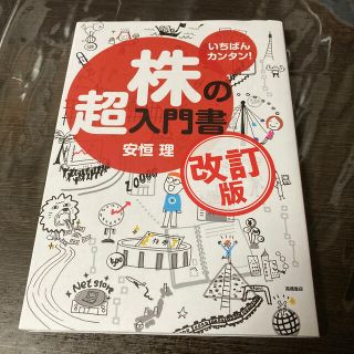 株の超入門書 いちばんカンタン！ 改訂版　中古本(その他)