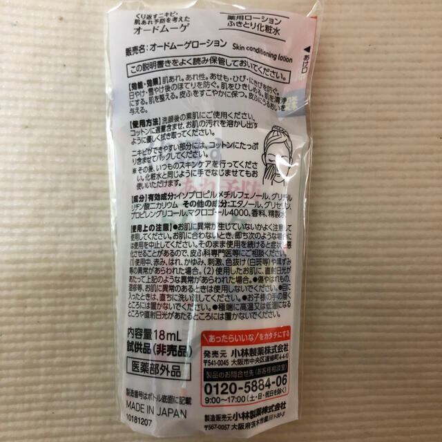 小林製薬(コバヤシセイヤク)の〒新品〒小林製薬 オードムーゲ 薬用ローションふきとり化粧水サンプル18ml1本 コスメ/美容のスキンケア/基礎化粧品(化粧水/ローション)の商品写真