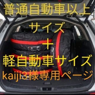 KAIJI3様専用 タイヤカバー 普通、軽自動車  8個 セット(車外アクセサリ)