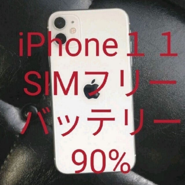 iPhone 11 64GB SIM FREE 白